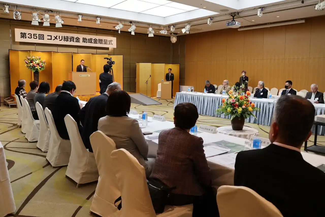 【コメリ】 第 36 回コメリ緑資金　助成金贈呈式のご案内