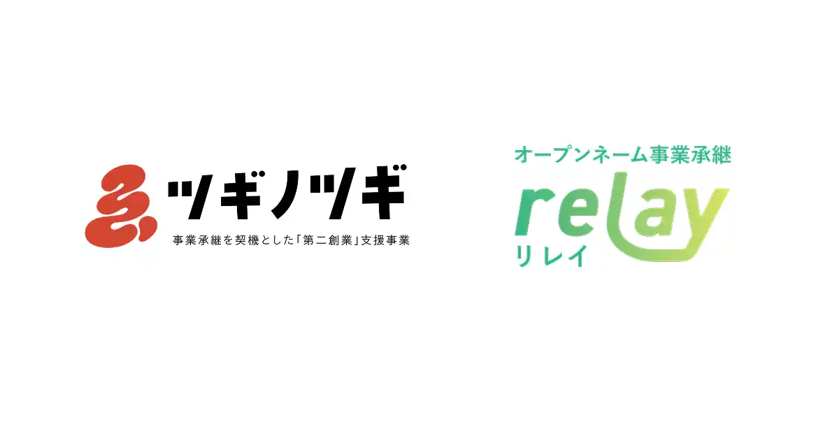 【株式会社ライトライト】 東京都の事業承継を契機とした「第二創業」支援事業「ツギノツギ」プロジェクトが事業開発プログラム（第一期）の公募を開始！株式会社ライトライトが「コミュニティ」企画運営を実施。