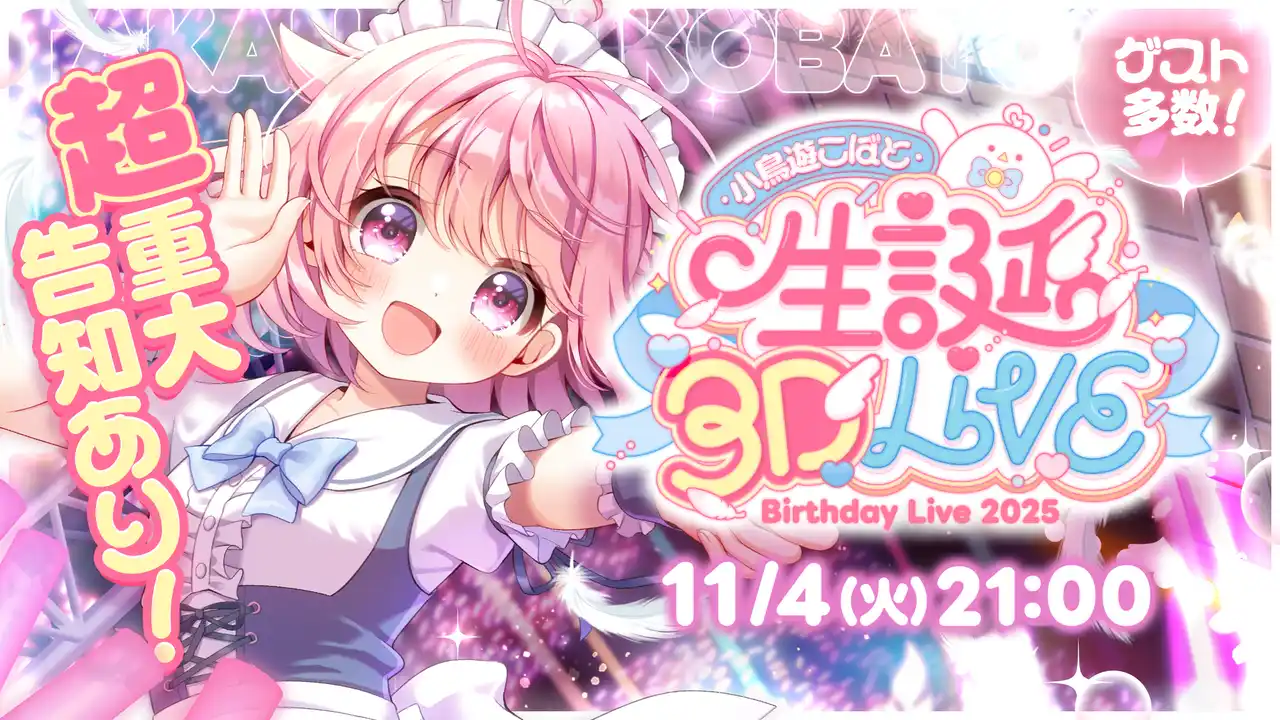 【小鳥遊こばと】 個人勢VTuber・小鳥遊こばと、総勢22名の豪華ゲストを迎えた「生誕3DLIVE」を開催決定