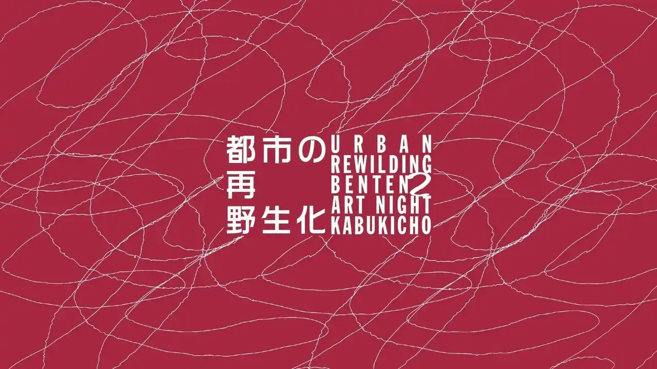 東洋一の繁華街・歌舞伎町をディープに回遊するオールナイトアートイベント ー BENTEN 2 Art Night Kabukicho ー 開催決定