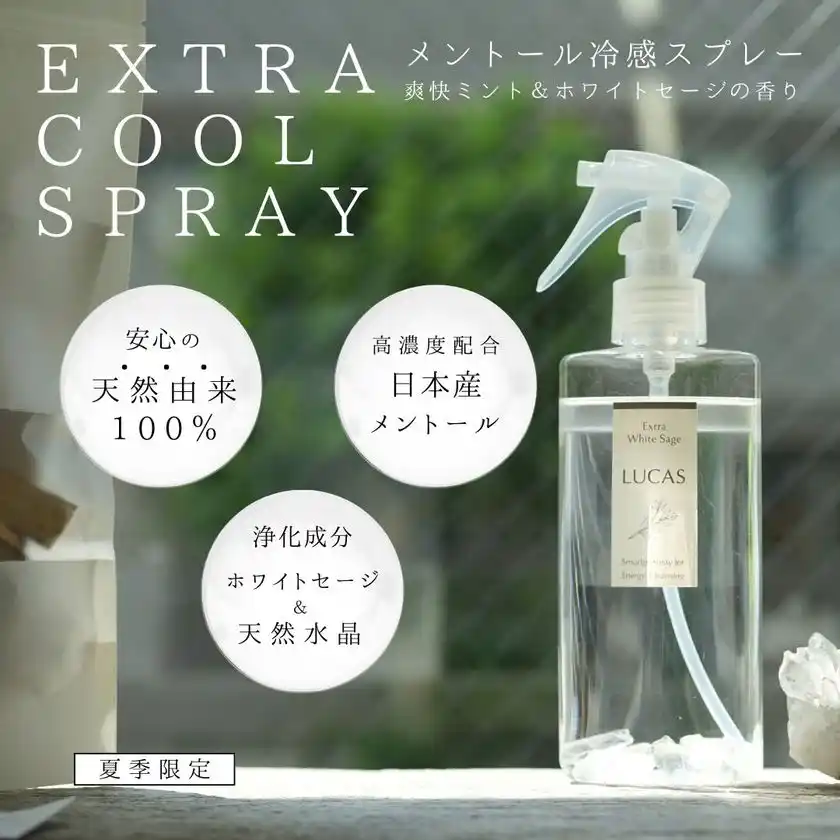 ＜夏季限定＞クリスタル＆天然メントールで爽快冷感＆浄化『LUCAS エクストラクールスプレー』が新発売！