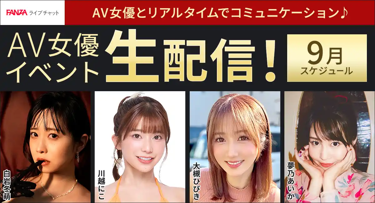 【FANZA大型キャンペーン開催中】人気AV女優・川越にこさんの無料配信も！9月のFANZAライブチャットAV女優イベント情報