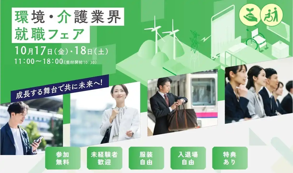 【東京都主催】東京都内の「環境」「介護」の関連産業から約110社が参加する合同就職説明会／面接会を開催します（10月17・18日、東京ドームシティプリズムホール）