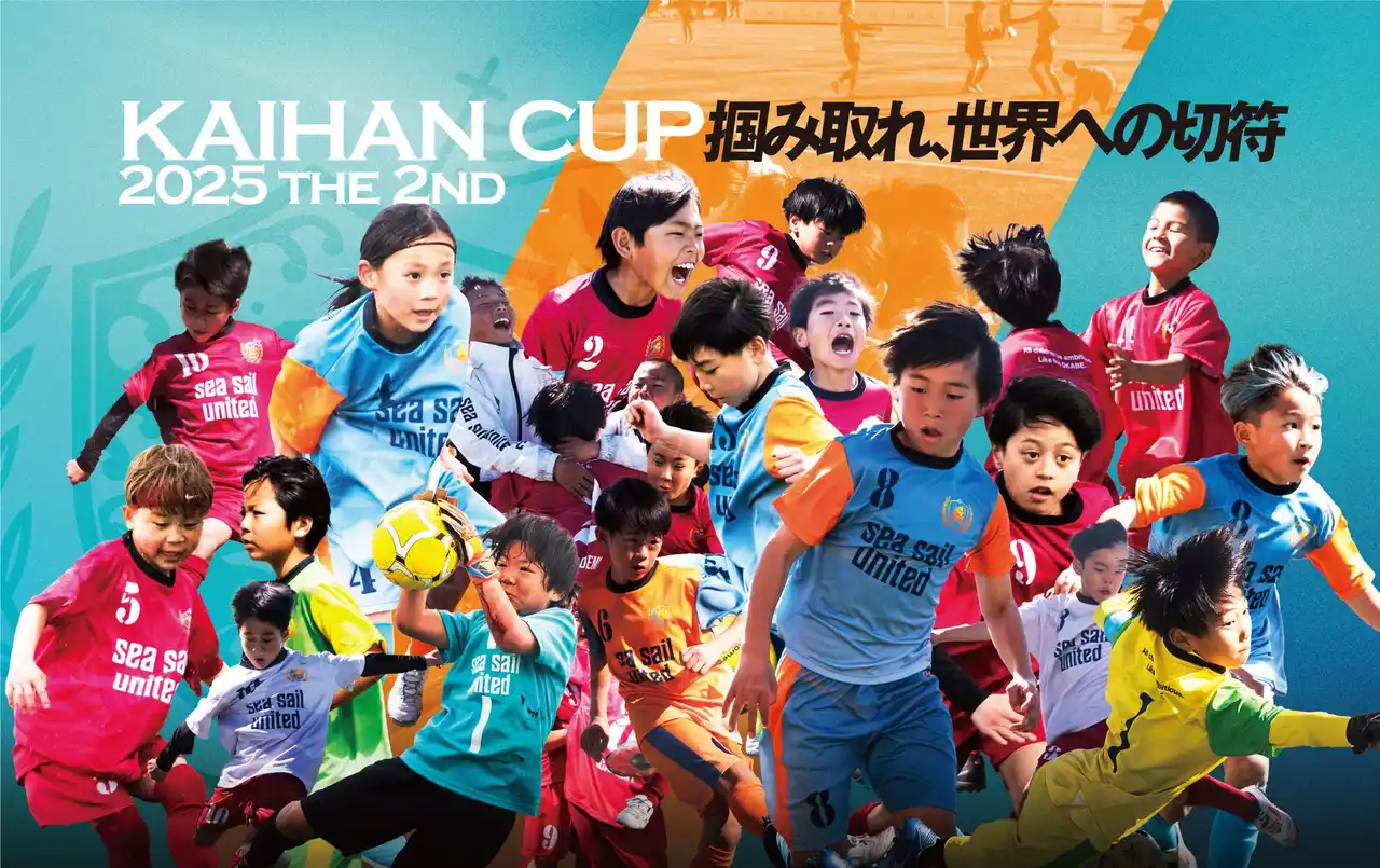 【株式会社海帆】 ジュニア選手の未来を切り拓く「Sea Sail United FC 第三期生」最終セレクション開催のお知らせ