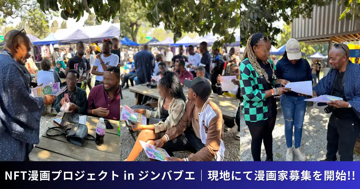 【株式会社実業之日本社】 【NFT漫画プロジェクト in ジンバブエ】現地での漫画家募集を開始・ジンバブエ初のアニメコンベンション