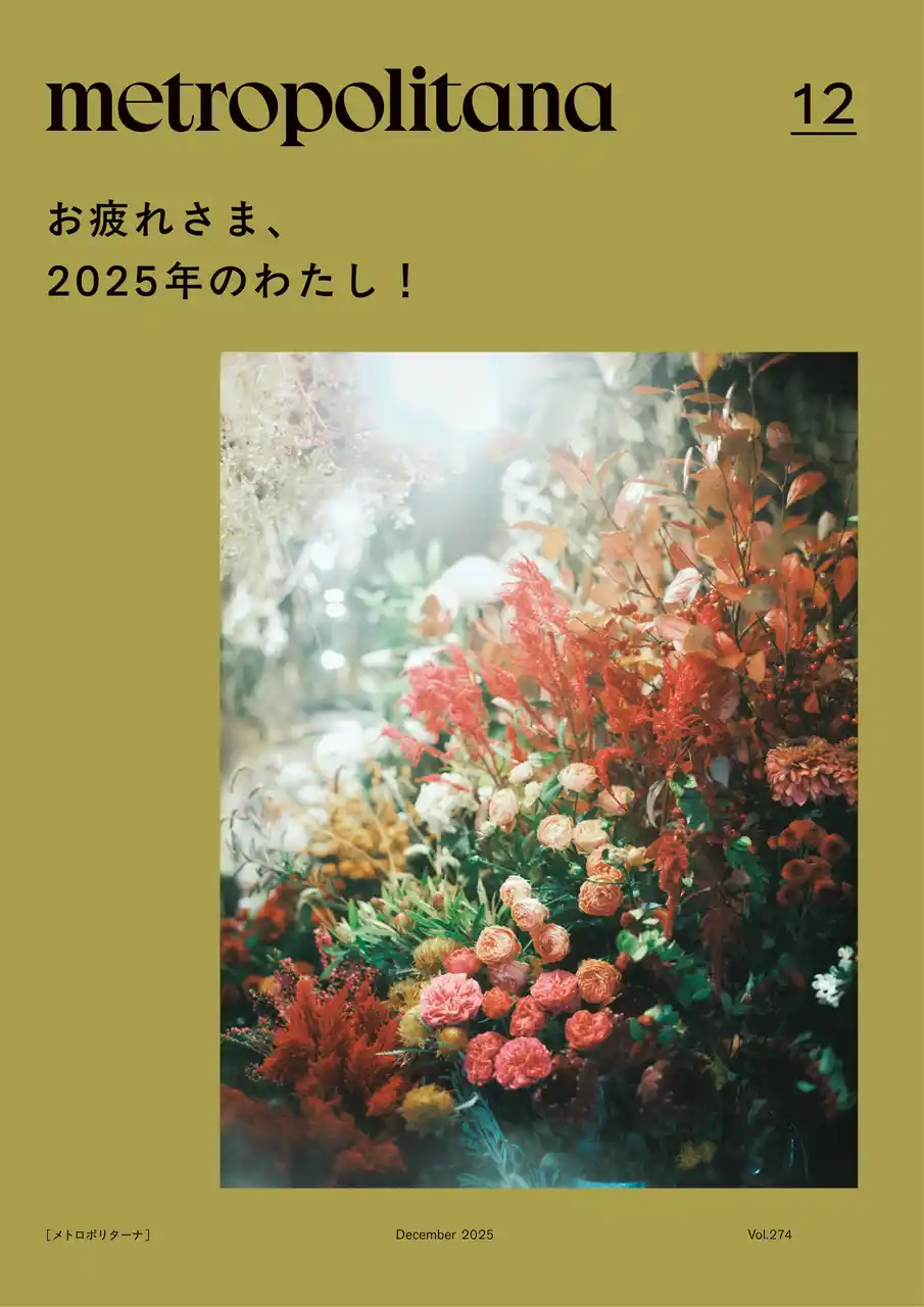 メトロポリターナ12月号は「自分へご褒美」特集 ～お疲れさま、2025年のわたし！～　東京メトロ53駅で12月10日配布スタート