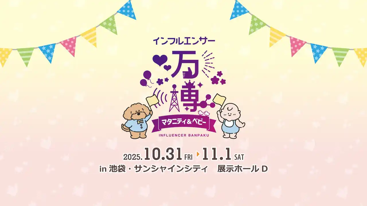 妊娠・出産・子育てに役立つ体験型イベント「インフルエンサー万博マタニティ＆ベビー」初開催決定！第一弾情報解禁。