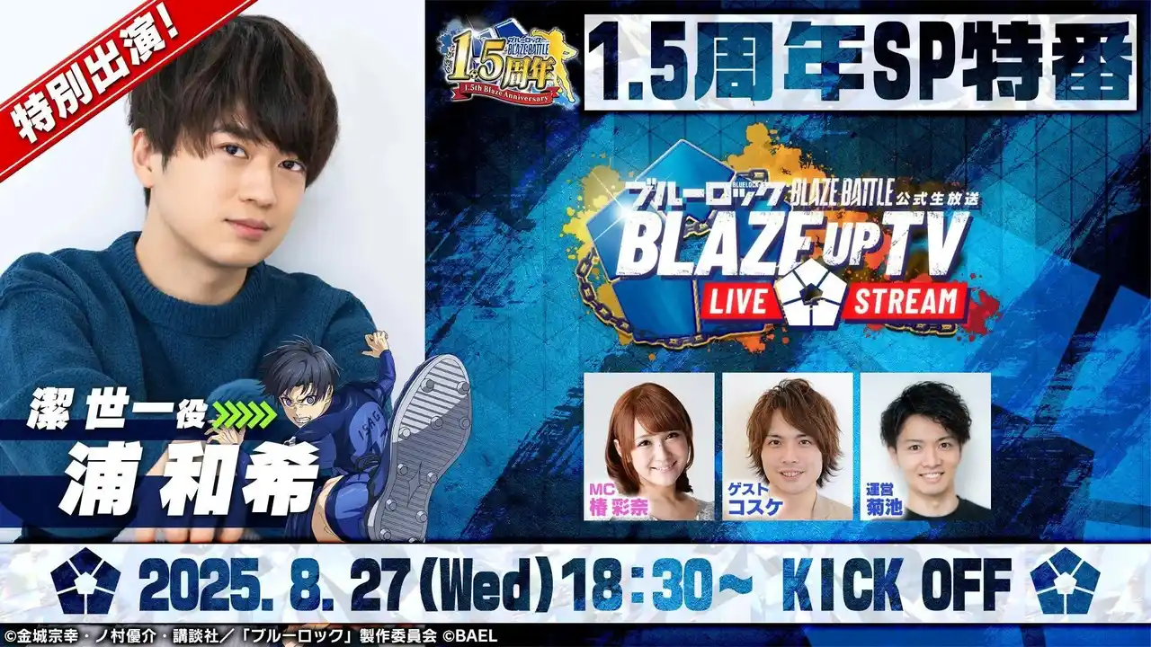 『ブルーロック BLAZE BATTLE』大人気声優・浦 和希が1.5周年生放送に出演決定！出演を記念したプレゼントキャンペーンも開催！