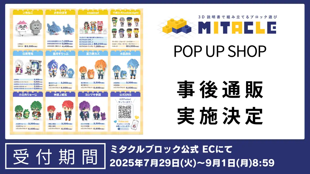 【株式会社G-ant】 盛況のうちに開催終了した「ミタクルブロック POP UP SHOP」の事後通販がミタクルブロック公式オンラインストアにてスタート！