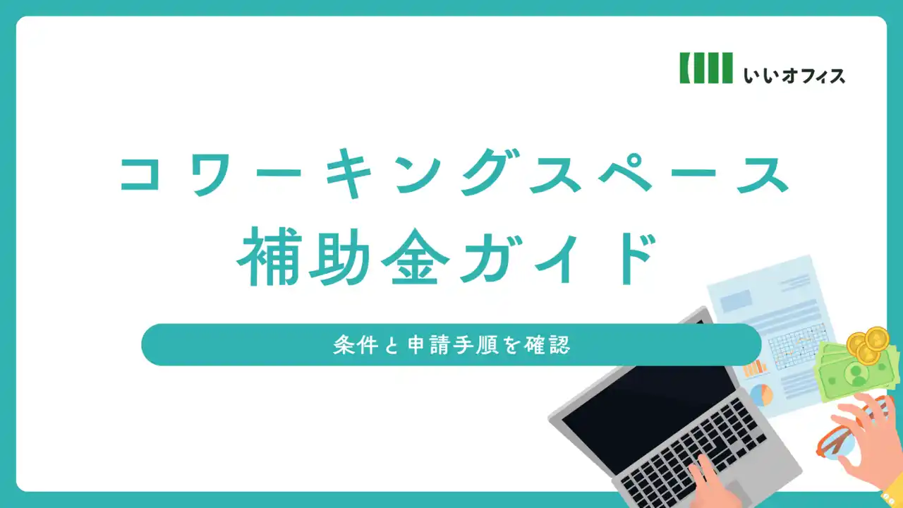 コワーキングスペース開業の初期投資を最大9,000万円削減！2025年最新「補助金ガイド」をいいオフィスが無料公開