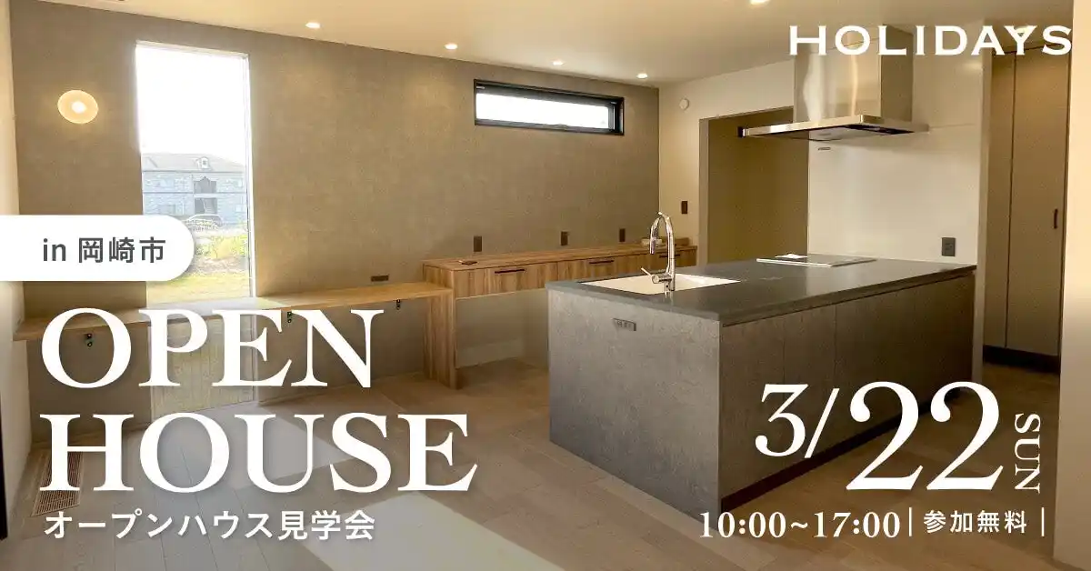 【株式会社sumarch】 【愛知県岡崎市で限定公開】全館空調が体験できる。和×北欧の融合「ジャパンディ」の家 ｜注文住宅を建築したオーナー様宅見学会