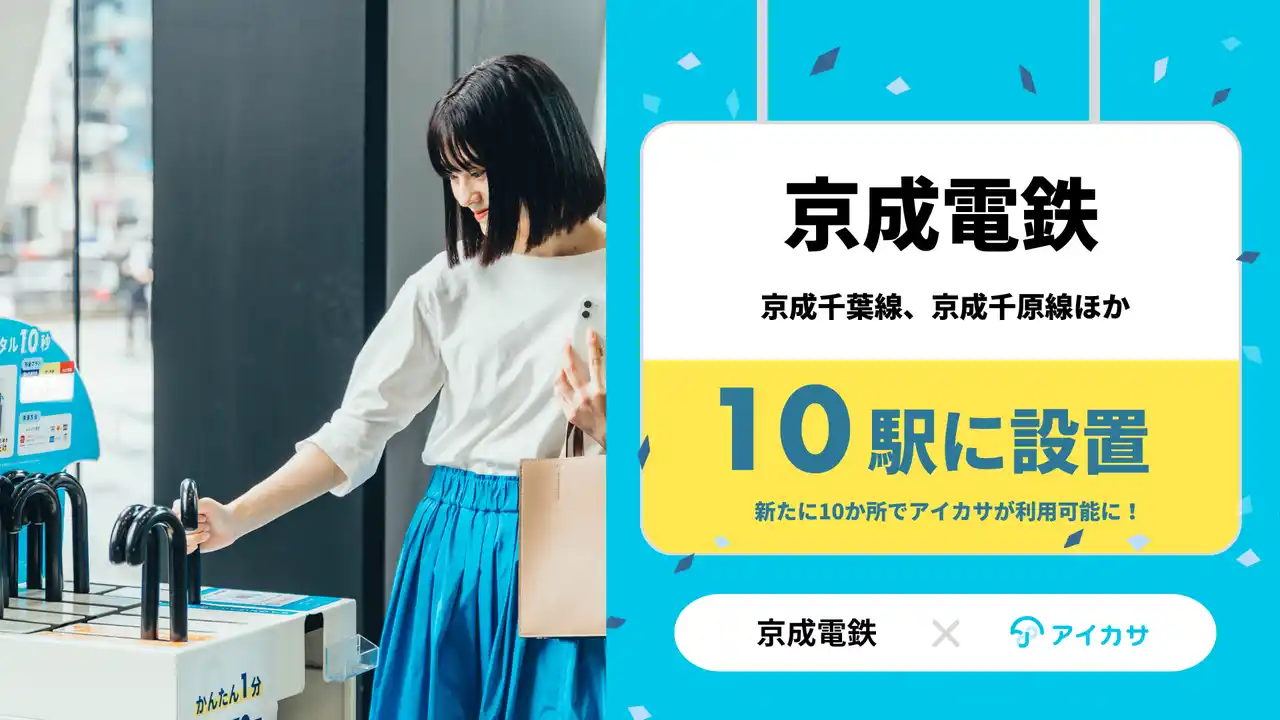 【株式会社Nature Innovation Group】 1/28、京成電鉄の京成千葉線・京成千原線を中心に計10駅で傘シェアの「アイカサ」を提供開始！