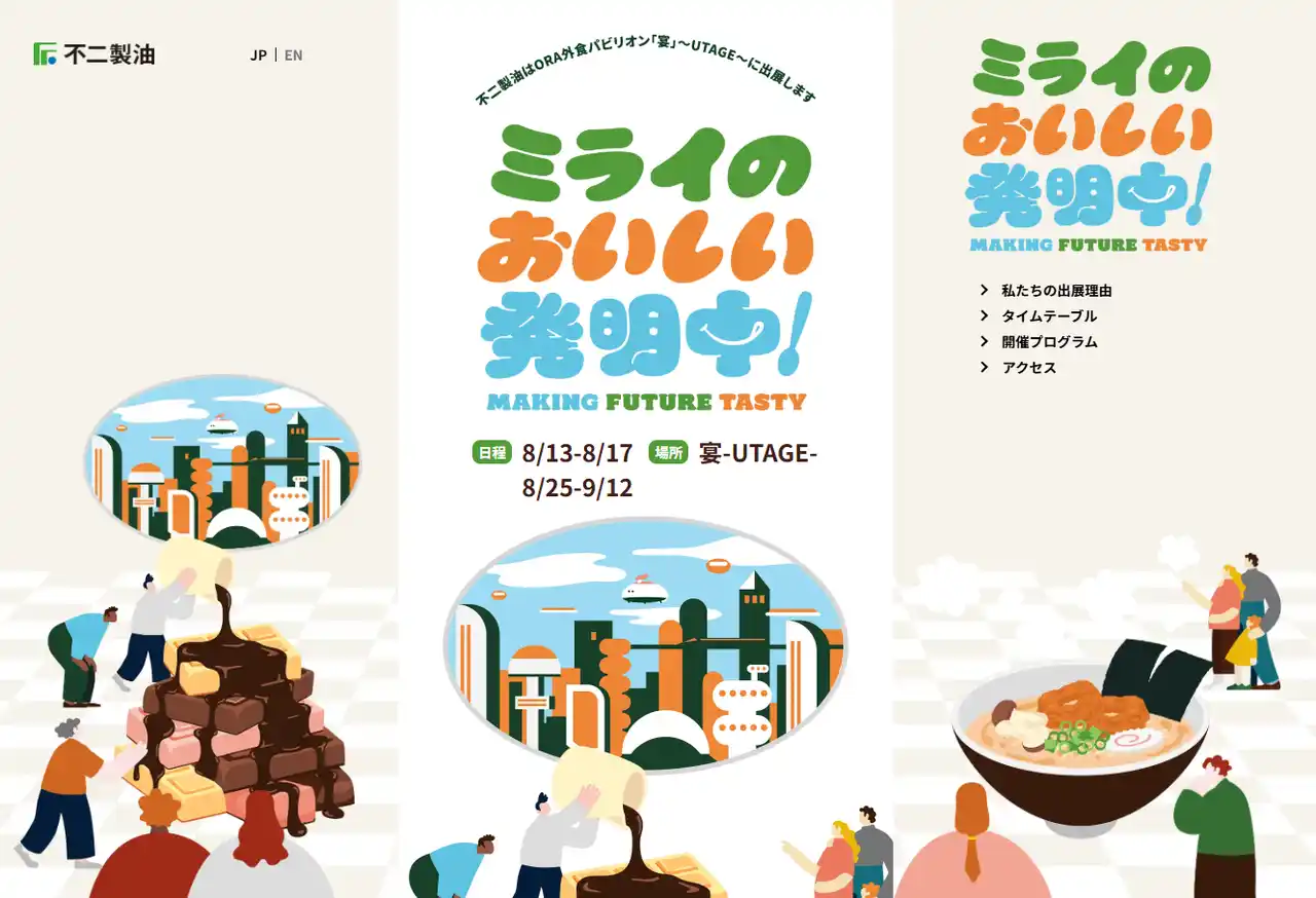 【不二製油】万博特設サイトにて、ゲストおよび詳細タイムスケジュールを公開！