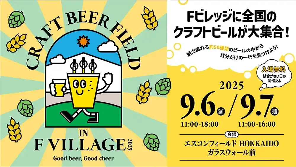 【株式会社 ファイターズ スポーツ＆エンターテイメント】 北海道ボールパークFビレッジに全国のクラフトビールが大集合！9/6(土)・7(日)今年も「Craft Beer Field 2025」開催！