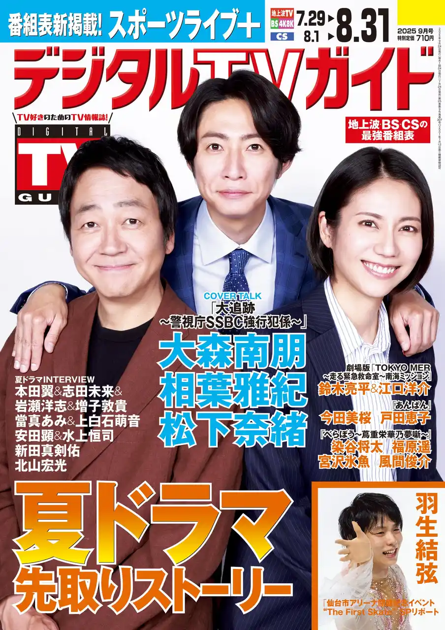 【株式会社東京ニュース通信社】 「吹き出して笑うぐらい撮影が楽しい」「大追跡～警視庁SSBC強行犯係～」主演・大森南朋＆相葉雅紀＆松下奈緒が表紙！ 1日6Pの日別番組表が見やすさ最強！のデジタルTVガイド9月号、本日発売