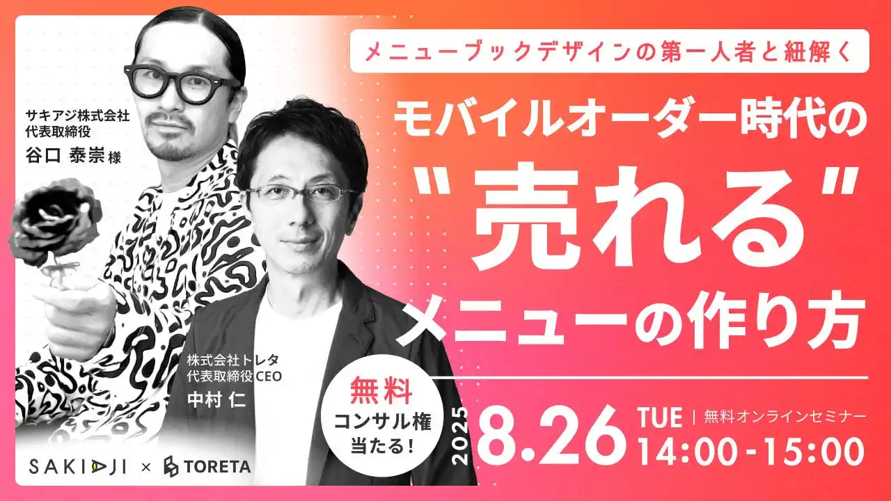 【株式会社トレタ】 メニューブックデザインの第一人者 谷口 泰崇氏登壇！「モバイルオーダー時代の"売れる"メニューの作り方」セミナー開催