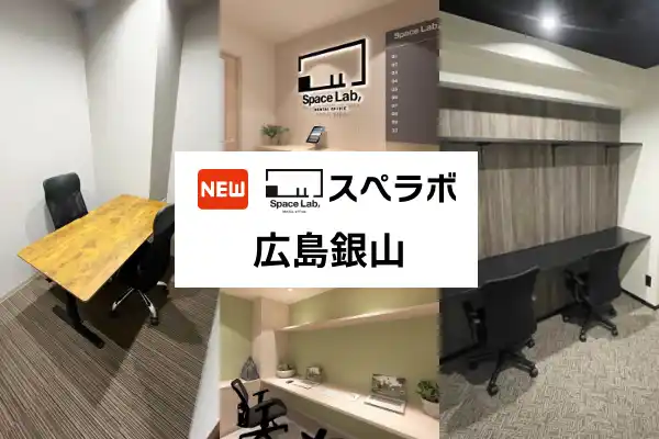 【株式会社UKCorporation】 【銀山町駅 徒歩2分】完全個室のレンタルオフィス「スペラボ広島銀山店」が2026年2月1日にオープン！