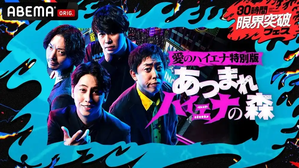 【ABEMA】 ABEMA『30時間限界突破フェス』にて、『「愛のハイエナ特別編」あつまれ ハイエナの森』と『山本裕典 オファー待ち30時間マラソン』の生放送決定！山本裕典はリアルタイムでオファー募集！