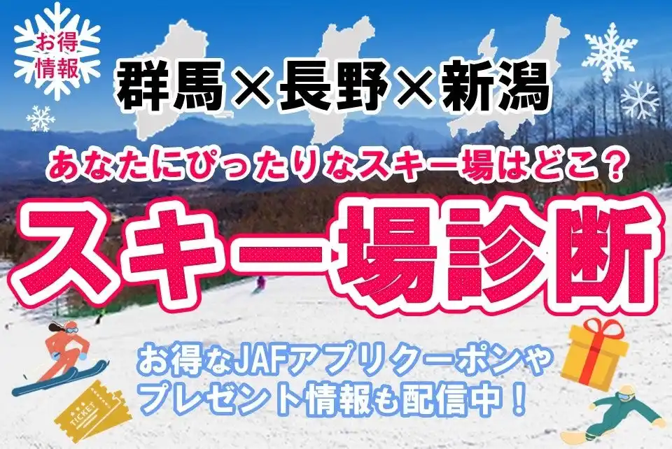 【一般社団法人　日本自動車連盟】 【JAF群馬・長野・新潟】3県合同スキー特集企画「あなたにぴったりなスキー場はどこ？」を公開しています