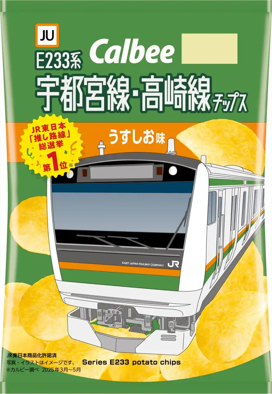【カルビー株式会社】 JR東日本の路線デザインのポテトチップスが初登場！宇都宮線・高崎線の特別パッケージ『推し路線チップス』2025年9月1日（月）から全国のNewDays、一部エリアのファミリーマートで数量限定発売