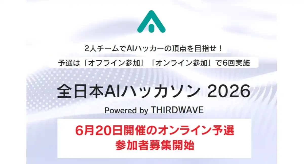 【サードウェーブ】　『全日本AIハッカソン 2026』優勝チームは賞金10万円　6月20日開催　「オンライン」予選　参加者募集開始
