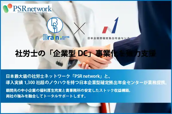【社会保険労務士法人とうかい】 【業務提携】PSR networkと日本企業型確定拠出年金センターが連携