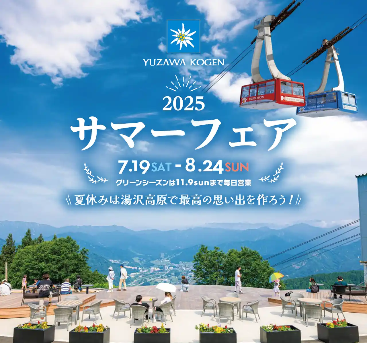 【湯沢高原スキー場/パノラマパーク】　夏休み真っ盛り！お子様が退屈しないコンテンツが勢ぞろい！ イベントは8/24まで！　湯沢高原サマーフェア2025！　～夏休みは湯沢高原で最高の思い出を作ろう！～