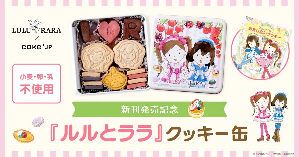 【株式会社Cake.jp】 児童書「ルルとララ」の新刊発売を記念し、コラボレーションクッキー缶をCake.jpにて8月27日から販売開始