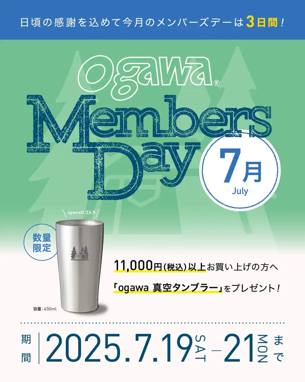 【キャンパルジャパン株式会社】 7月19日(土)～21日(月)は【ogawa MEMBERS DAY】期間中にお買い物で、ステンレスタンブラーをプレゼント
