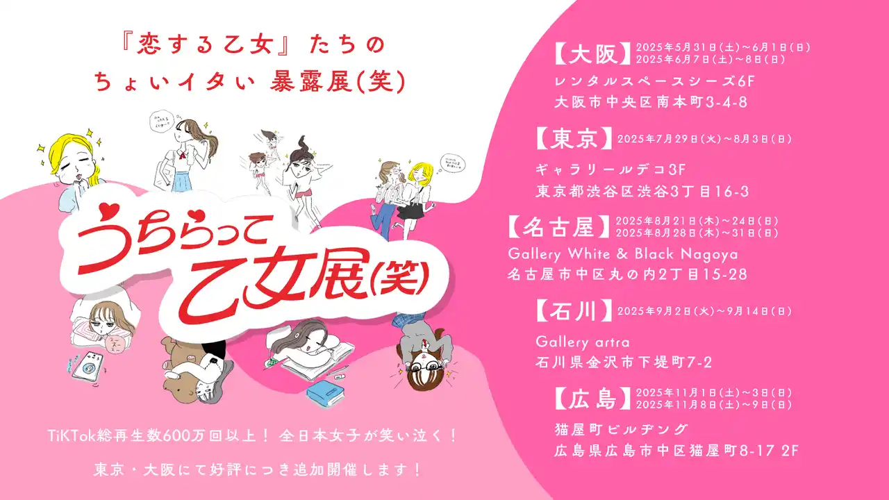 名古屋・石川・広島で追加開催！大阪・東京でZ世代女性を中心に2000人動員『あの現象に名前を展』を企画した株式会社らふがき最新イベント「うちらって乙女展(笑)」が全国5都市で巡回決定！
