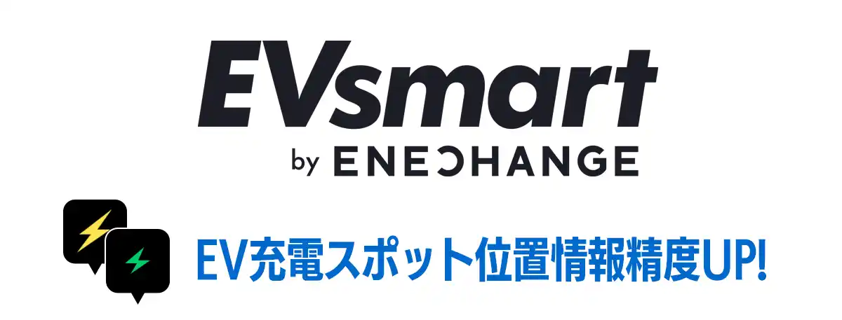 【ENECHANGE株式会社】 ENECHANGE、EV充電器データベースを大幅アップデート