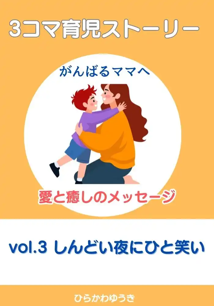 育児エッセイシリーズ第3弾『3コマ育児ストーリー　がんばるママへ　愛と癒しのメッセージ vol.3　しんどい夜にひと笑い』著者：ひらかわゆうきAmazon Kindle にて好評発売中！