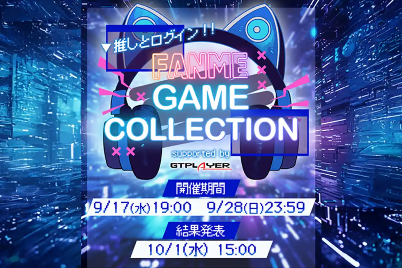 クリエイター支援プラットフォームFANMEがランキングイベント「FANME GAME COLLECTION supported by GTPLAYER」を開催！