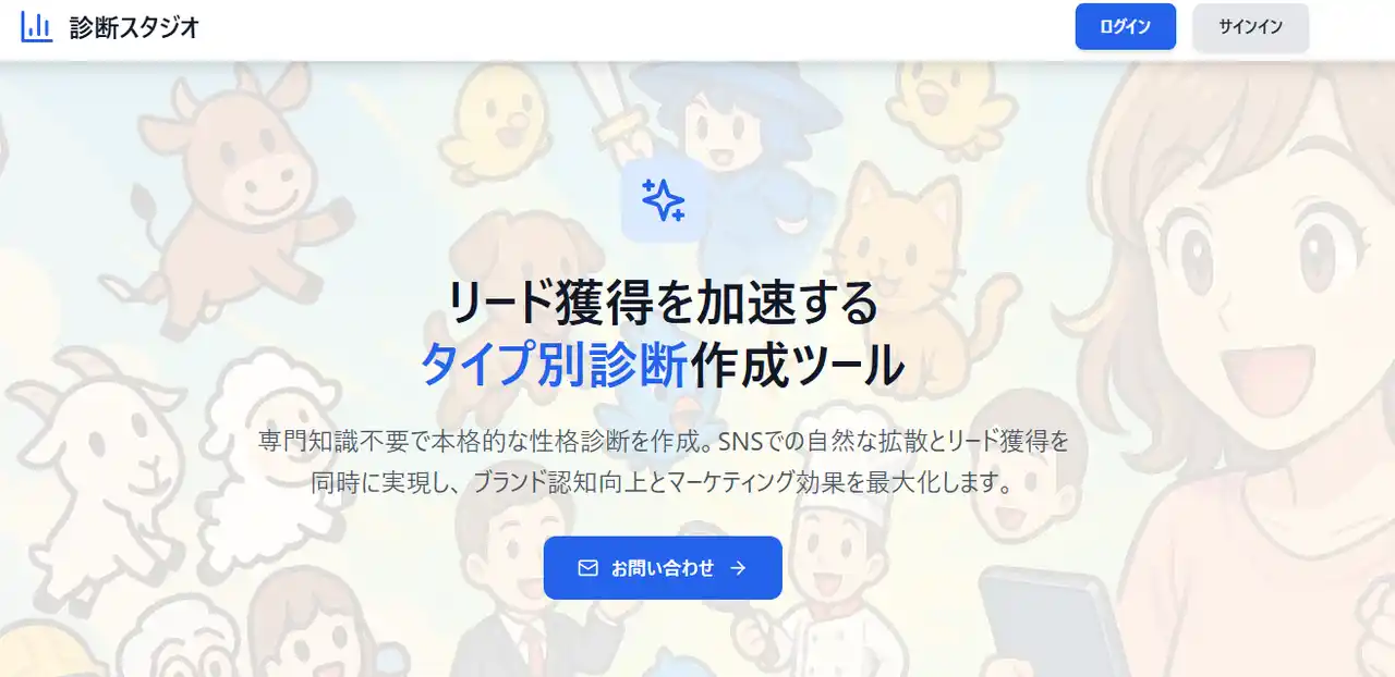 リード獲得に直結する診断コンテンツを作成する「診断スタジオ」をリリース