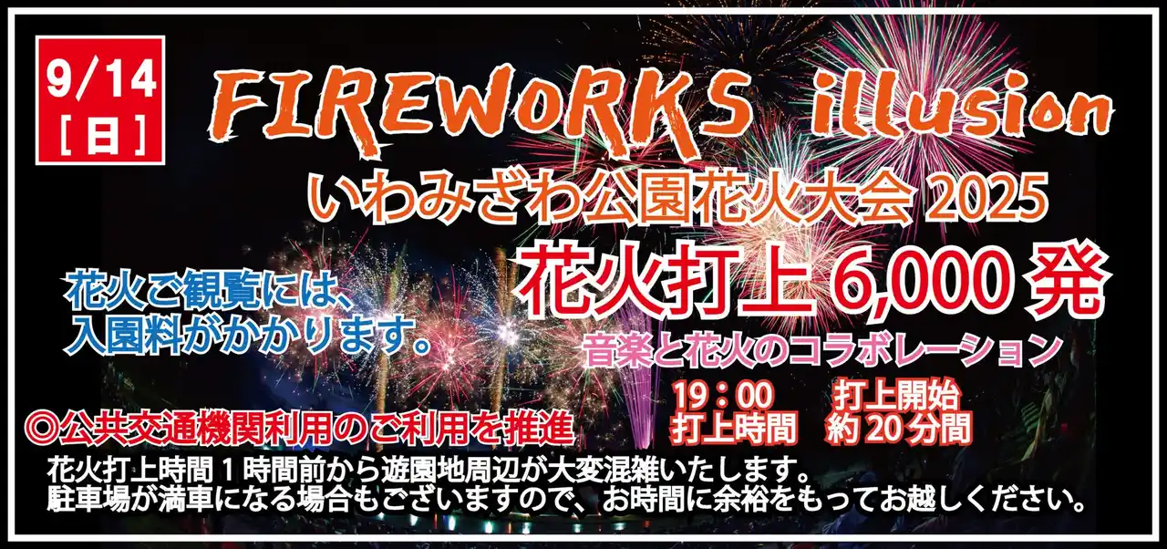 【空知リゾートシティ株式会社】 「FIREWORKS illusion いわみざわ公園花火大会」が9月14日(日)に開催決定！！ステージショー・パフォーマンスショーなどイベントも盛りだくさん！