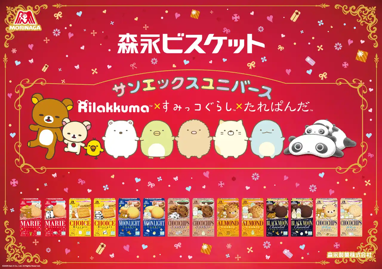 【サンエックス】 「リラックマ」「すみっコぐらし」「たれぱんだ」などサンエックスキャラクターと森永ビスケットがコラボレーション！見てかわいい、作って楽しい期間限定パッケージが、9月中旬より順次発売決定！