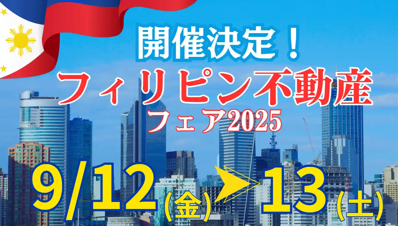 【GATES株式会社】 GATES株式会社、フィリピン不動産特化の大規模商談会『Philippine Real Estate Fair 2025』開催！