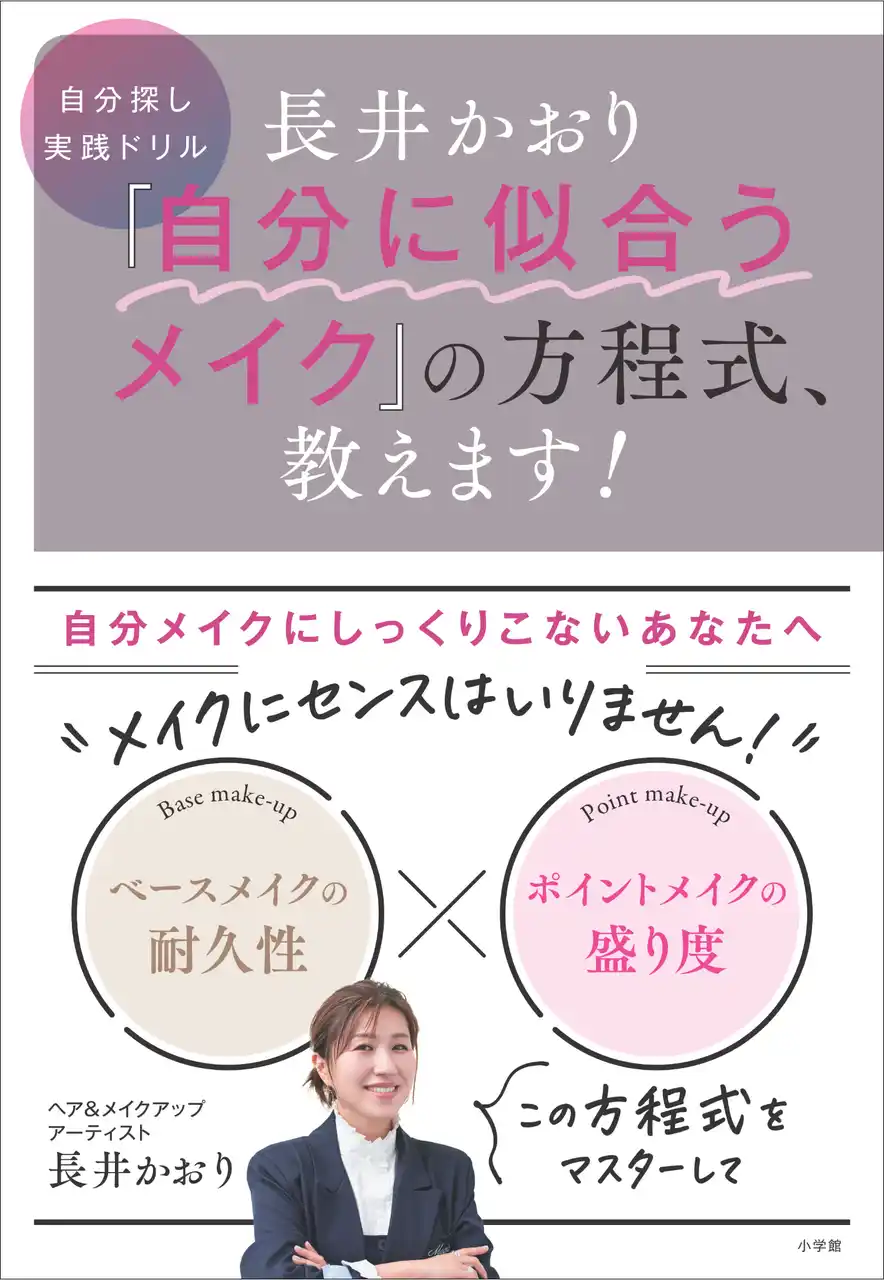 【株式会社小学館】 『長井かおり　“自分に似合うメイク”の方程式、教えます！』小学館より8月18日(月)発売決定！　東京・大阪でのイベントも開催予定