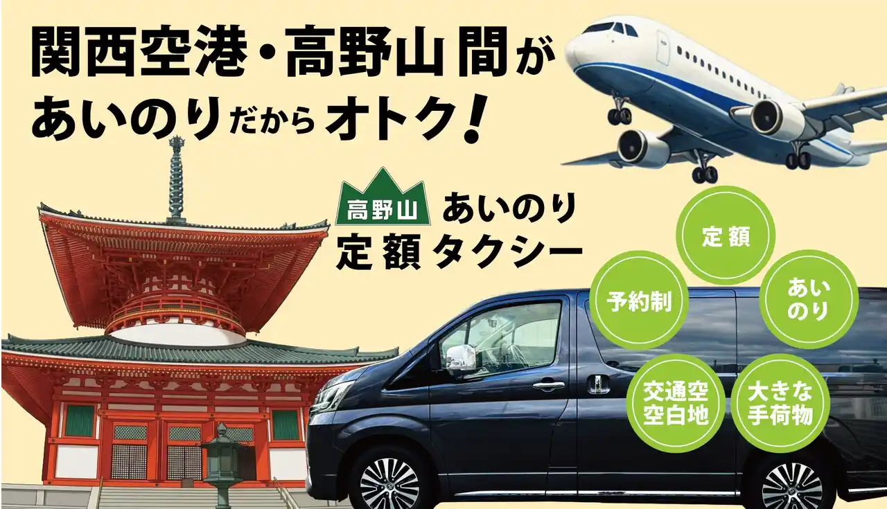 高野山タクシー株式会社「関空⇔高野山 直行便」のサービスを開始