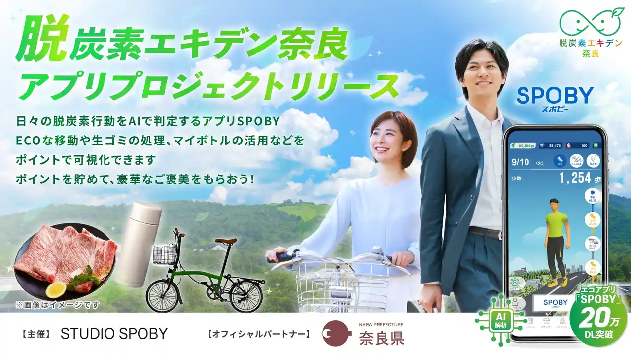 【株式会社スタジオスポビー】 奈良県とスタジオスポビーが連携協定締結 / 県民の脱炭素に関わる行動変容を促進「脱炭素エキデン奈良」が7月スタート
