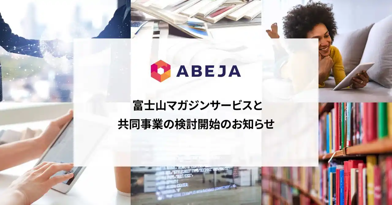 【ABEJA】 ABEJA、富士山マガジンサービスと共同事業の検討開始のお知らせ
