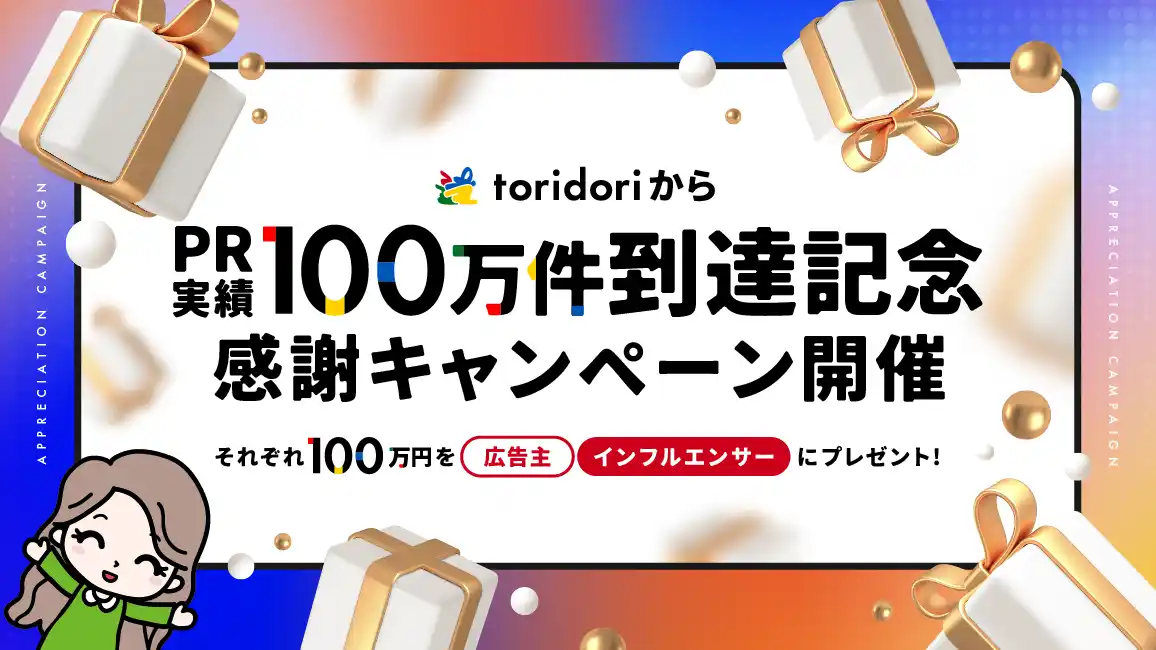【toridori】 インフルエンサープラットフォーム『toridori marketing/toridori base』がPR実績100万件到達感謝キャンペーンを実施！企業とインフルエンサーに総額200万円をプレゼント
