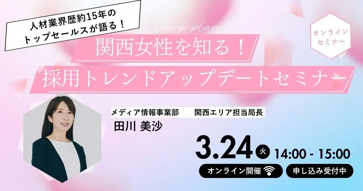 【株式会社キャリアデザインセンター】 【人材業界歴約15年のトップセールスが語る！】関西女性を知る！採用トレンドアップデートセミナー