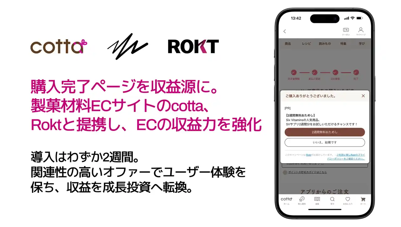 購入完了ページを収益源に。製菓材料ECサイトのcottaがRoktと提携し、ECの収益力を強化