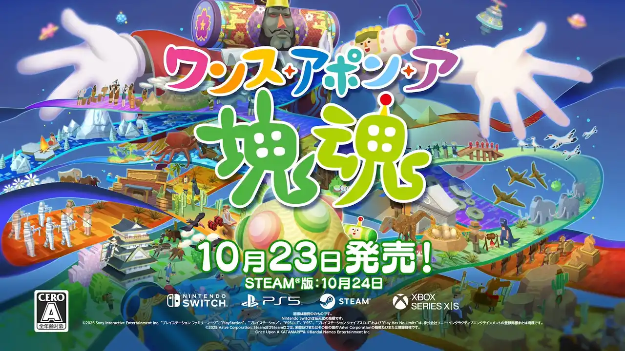 【株式会社バンダイナムコエンターテインメント】 『ワンス・アポン・ア・塊魂』2025年10月23日（木）発売決定！「特装版」をはじめ予約受付を開始！初出トレーラーの公開や公式Xキャンペーンも開催中！