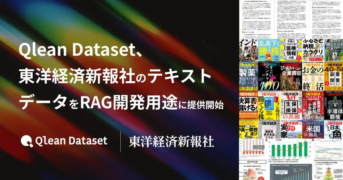 【Visual Bank株式会社】 Qlean Dataset、東洋経済新報社のテキストデータをRAG開発用途に提供開始