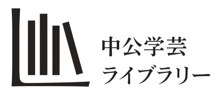 【株式会社 中央公論新社】 中公学芸ライブラリー創刊のお知らせ