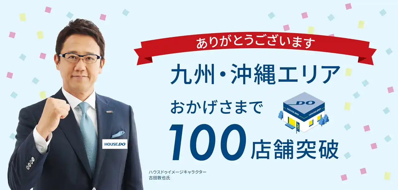 【株式会社And Doホールディングス】 九州・沖縄エリアにてハウスドゥ100店舗突破のお知らせ