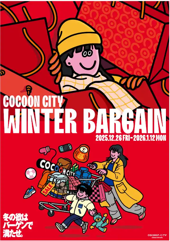 【片倉工業株式会社】 コクーンシティ 冬のバーゲン 12/26（金）スタート！！　年始は元日より営業！新春開運抽選会や福袋ほか、イベント盛りだくさん♪