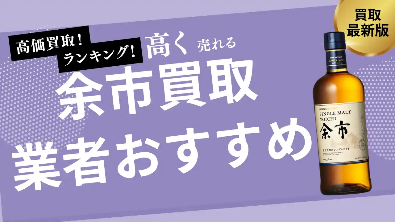 【株式会社ストックラボ】 余市の買取業者おすすめ8選！ノンエイジ・10年・15年・20年の買取価格の推移なども詳しく解説